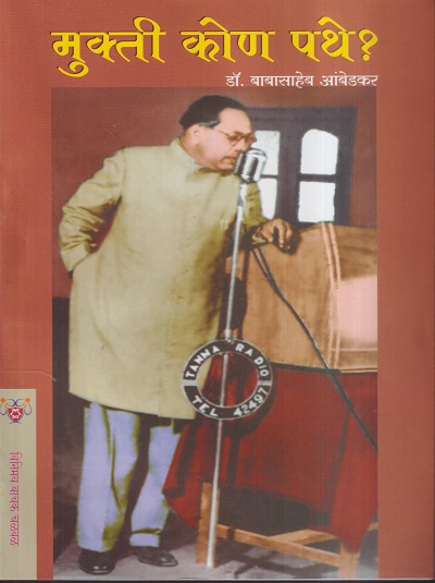 मुक्ती कोण पथे ? | डॉ. बाबासाहेब आंबेडकर | (विनिमय वाचक चळवळ) VINIMAY PUBLICATION