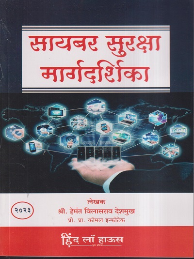 सायबर सुरक्षा मार्गदर्शिका | श्री. हेमंत विलासराव देशमुख | हिंद लॉ हाऊस (HIND LAW HOUSE)