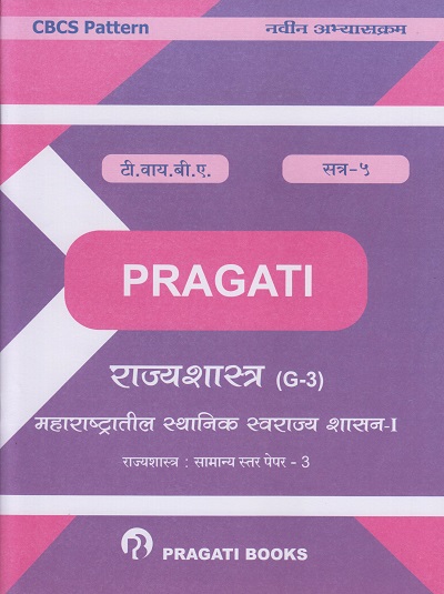 महाराष्ट्रातील स्थानिक स्वराज्य शासन-१ (राज्यशास्त्र: (G-3) सामान्य स्तर पेपर-३ Third (TY) Year B.A. - Semester 5)