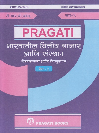 भारतातील वित्तीय बाजार आणि संस्था-१ (बँकव्यवसाय आणि वित्तपुरवठा - पेपर-२ Third (TY) B.Com - Semester 5)