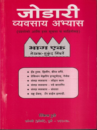 जोडारी व्यवसाय अभ्यास (प्रश्नोत्तरे आणि इतर सूचना व माहितीसह) भाग – 1 – I.T.I. | मुकुंद निंबर्ते | स्किल टुडे (Skill Today)