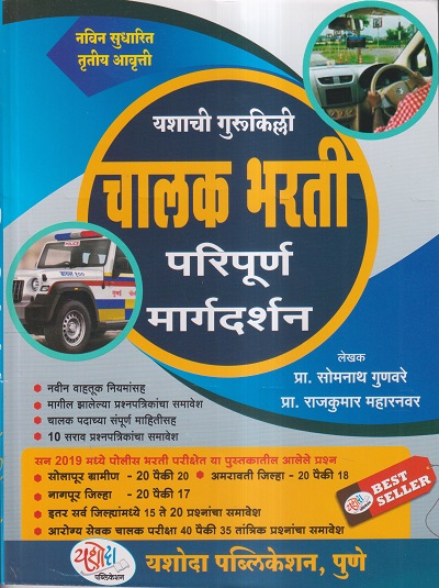 यशाची गुरुकिल्ली चालक भरती परिपूर्ण मार्गदर्शन | प्रा. सोमनाथ गुणवरे, प्रा. राजकुमार महारनवर | यशोदा पब्लिकेशन,पुणे