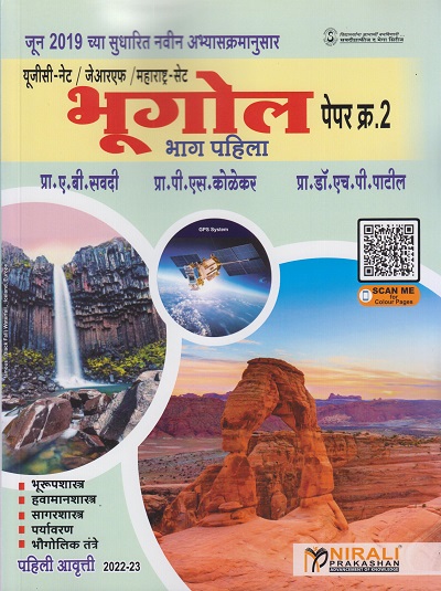 भूगोल - पेपर क्र. २ (भाग पहिला) - यूजीसी-नेट / जेआरएफ / महाराष्ट्र-सेट (For UGC NET / JRF / Maharashtra SET)