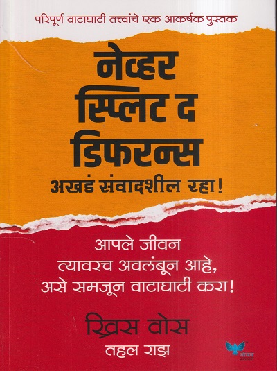 नेव्हर स्प्लिट द डिफरन्स (अखंड संवादशील राहा !) | ख्रिस वोस, तहल राझ | गोयल प्रकाशन (GOYAL PUBLICATION)