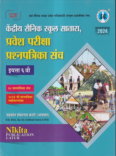 केंद्रीय सैनिक स्कुल सातारा, प्रवेश परीक्षा प्रश्नपत्रिका संच 2024 इयत्ता ६ वी | चंद्रकांत शंकरराव कठारे | Nikita Publications