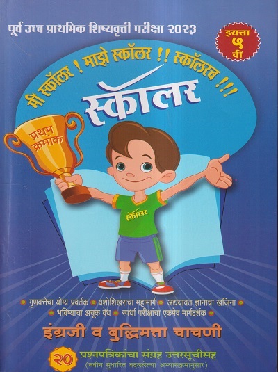 स्कॉलर (पूर्व उच्च प्राथमिक शिष्यवृत्ती परीक्षा 2023) इयत्ता ५ वी/Std. 5 (इंग्रजी व बुद्धीमत्ता चाचणी) 20 प्रश्नपत्रिकांचा संग्रह उत्तरसूचीसह | सौ.सुप्रिया शशिकुमार पाटील | फडके प्रकाशन (Phadke Prakashan)