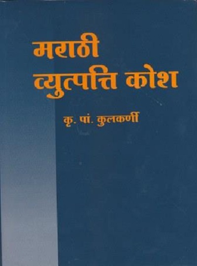 MARATHI VYUTPATI KOSH (MARATHI ETYMOLOGICAL DICTIONARY)