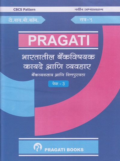 भारतातील बॅंकविषयक कायदे आणि व्यवहार - बँकव्यवसाय आणि वित्तपुरवठा (पेपर ३) (Third Year (TY) B.Com Semester 5)