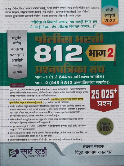 पोलिस भरती 812 प्रश्नपत्रिका संच (भाग- 2) (25025+ प्रश्न) | विठ्ठल नागनाथ राऊतवार | स्मार्ट स्टडी पब्लिकेशन (Smart Study Publication)