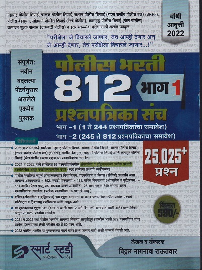 पोलिस भरती 812 प्रश्नपत्रिका संच (भाग- 1) (25025+ प्रश्न) | विठ्ठल नागनाथ राऊतवार | स्मार्ट स्टडी पब्लिकेशन (Smart Study Publication)