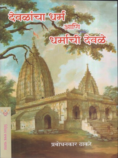 देवळांचा धर्म आणि धर्माची देवळे | प्रबोधनकर ठाकरे | (विनिमय वाचक चळवळ) VINIMAY PUBLICATION