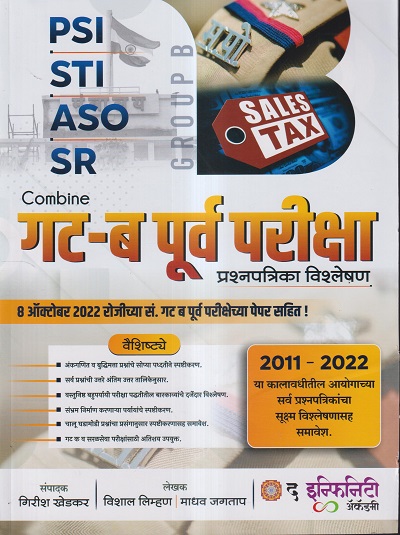COMBINE गट-ब पूर्व परीक्षा प्रश्नपत्रिका विश्लेषण (2011-2022) | गिरीश खेडकर, विशाल लिम्हण, माधव जगताप | द इन्फिनिटी अ‍ॅकॅडमी (The Infinity Academy)