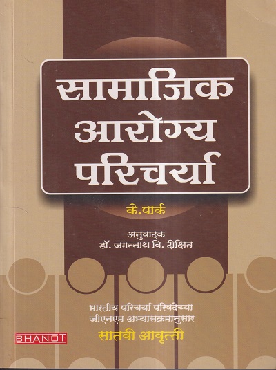 सामाजिक आरोग्य परिचर्या | के. पार्क, डॉ. जगन्नाथ वि. दीक्षित | Bhanot