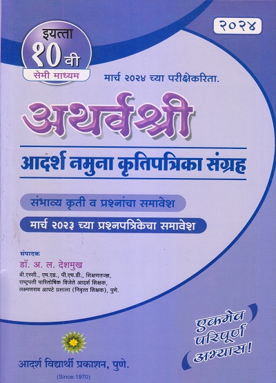अथर्वश्री आदर्श नमुना कृतिपत्रिका संग्रह 2024 Class- 1oth / इयत्ता- दहावी (सेमी माध्यम) | डॉ. अ.ल. देशमुख | सरस्वती बुक कंपनी (Saraswati Book Company)