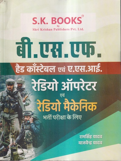 बी.एस.एफ. हैड कांस्टेबल एवं ए.एस.आई. रेडियो ऑपरेटर एवं रेडियो मैकेनिक भर्ती परीक्षा के लिए | रामसिंह यादव, याजवेंद्र यादव | SHRI KRISHAN PUBLISHER / S.K. BOOKS