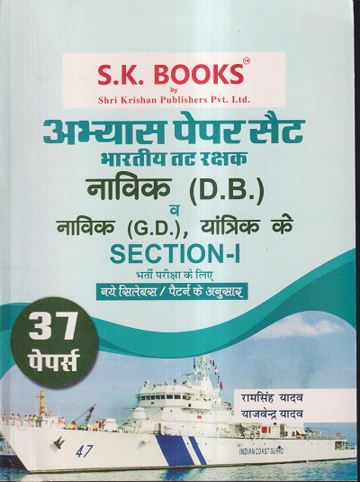 अभ्यास पेपर सैट भारतीय तट रक्षक नाविक (D.B.) व नाविक (G.D.), यांत्रिक के SECTION- I भर्ती परीक्षा के लिए (37 पेपर्स) | रामसिंह यादव, याजवेंद्र यादव | SHRI KRISHAN PUBLISHER / S.K. BOOKS