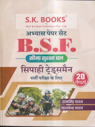 अभ्यास पेपर सैट B.S.F. सीमा सुरक्षा बल सिपाही ट्रेड्समैन भर्ती परीक्षा के लिए (20 पेपर्स) | रामसिंह यादव, याजवेंद्र यादव | SHRI KRISHAN PUBLISHER / S.K. BOOKS
