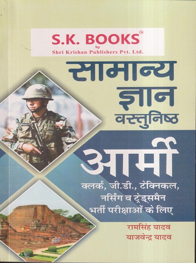 सामान्य ज्ञान वस्तुनिष्ठ आर्मी / ARMY | रामसिंह यादव, याजवेंद्र यादव | SHRI KRISHAN PUBLISHER / S.K. BOOKS