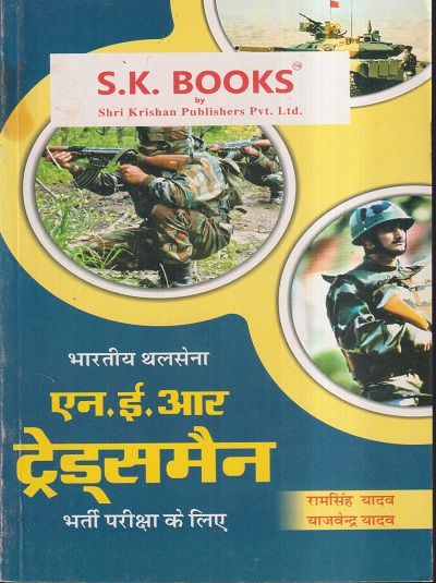भारतीय थलसेना एन.ई.आर. / N.E.R. ट्रेड्समैन भर्ती परीक्षा के लिए | रामसिंह यादव, याजवेन्द्र यादव | SHRI KRISHAN PUBLISHER / S.K. BOOKS