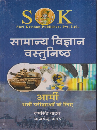 सामान्य विज्ञान वस्तुनिष्ठ आर्मी भर्ती परीक्षाओं के लिए | रामसिंह यादव, याजवेन्द्र यादव | SHRI KRISHAN PUBLISHER / S.K. BOOKS