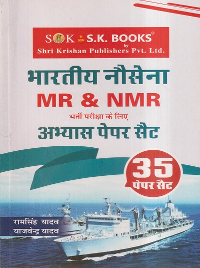 भारतीय नौसेना MR व NMR भर्ती परीक्षा के लिए अभ्यास पेपर सैट (35 पेपर सैट) | रामसिंह यादव, याजवेन्द्र यादव | SHRI KRISHAN PUBLISHER / S.K. BOOKS