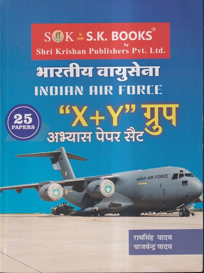 भारतीय वायुसेना (INDIAN AIR FORCE) " X+Y" ग्रुप अभ्यास पेपर सैट (25 PAPERS) | रामसिंह यादव, याजवेन्द्र यादव | SHRI KRISHAN PUBLISHER / S.K. BOOKS