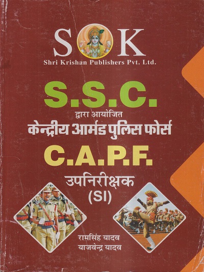 S.S.C. केन्द्रीय आर्मड पुलिस फोर्स C.A.P.F. उपनिरीक्षक (SI) | रामसिंह यादव, याजवेन्द्र यादव | SHRI KRISHAN PUBLISHER / S.K. BOOKS