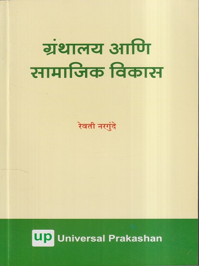 ग्रंथालय आणि सामाजिक विकास | रेवती नरगुंदे | Universal Prakashan