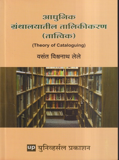 आधुनिक ग्रंथालयातील तालिकीकरण (तात्विक) | वसंत विश्वनाथ लेले | Universal Prakashan
