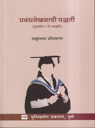 प्रबंधलेखानाची पद्धती | शकुंतला क्षीरसागर | Universal Prakashan