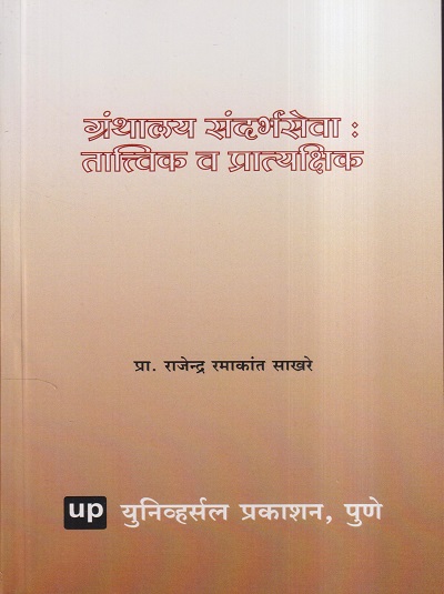 ग्रंथालय संदर्भसेवा : तात्विक व प्रात्यक्षिक | प्रा. राजेन्द्र रमाकांत साखरे | Universal Prakashan
