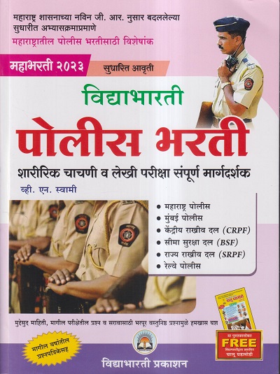 विद्याभारती पोलीस भरती (शारिरिक चाचणी व लेखी परिक्षा संपूर्ण मार्गदर्शक) महाभरती 2023 | व्ही.एन. स्वामी | विद्याभारती प्रकाशन (Vidyabharatee Prakashan)