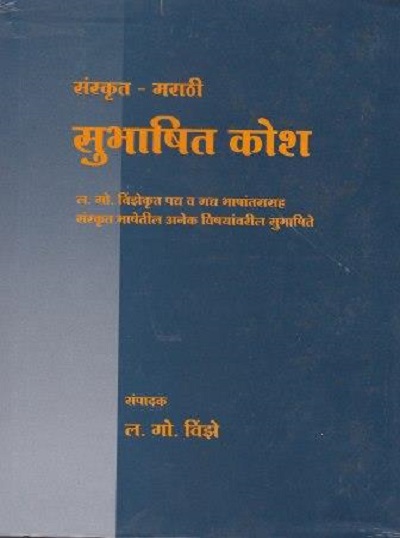 SUBHASHIT KOSH (SANSKRIT - MARATHI)