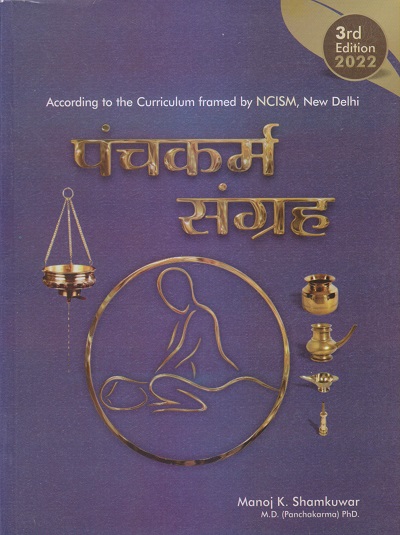 पंचकर्म संग्रह (Panchakarma Sangrah) आयुर्वेद | MANOJ K. SHAMKUWAR | चौखम्बा प्रकाशन (Chaukhamba Prakashan)