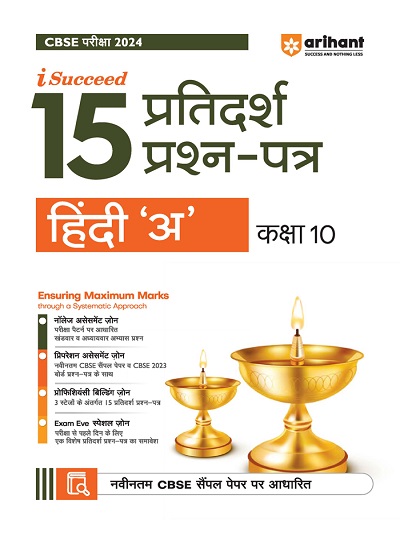 i Succeed 15 प्रतिदर्श प्रश्न-पत्र (10 Sample Question Papers) CBSE परीक्षा 2024 हिंदी अ (Hindi A) Class 10 | Arihant Publications