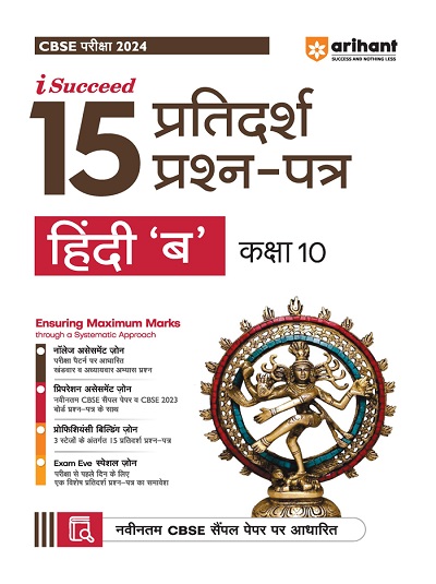 i Succeed 15 प्रतिदर्श प्रश्न-पत्र (10 Sample Question Papers) CBSE परीक्षा 2024 हिंदी ब (Hindi B) Class 10 | Arihant Publications