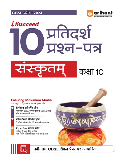 i Succeed 10 प्रतिदर्श प्रश्न-पत्र (10 Sample Question Papers) CBSE परीक्षा 2024 संस्कृतम (Sanskritam ) Class 10 | Arihant Publications