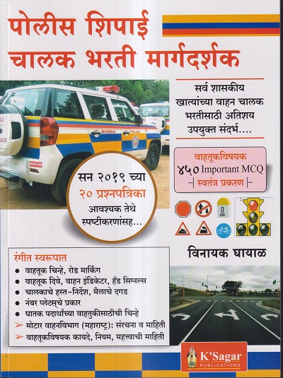पोलीस शिपाई चालक भरती मार्गदर्शक | विनायक घायाळ | के'सागर पब्लिकेशन्स (KSagar Publications)