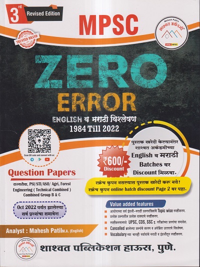 MPSC ZERO ERROR (ENGLISH व मराठी विश्लेषण) 1984 TILL 2022 | MAHESH PATIL, मुकेश विनायकराव मोकले | (SHASHWAT PUBLICATION) शाश्वत पब्लिकेशन, पुणे