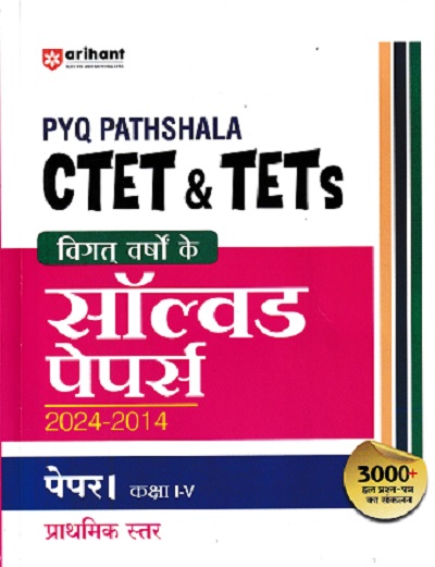 PYQ PATHSHALA CTET & TETs विगत वर्षो के सॉल्वड पेपर्स 2024-2014 पेपर-I (कक्षा I-V) | सत्येन्द्र गुप्ता | Arihant Publications