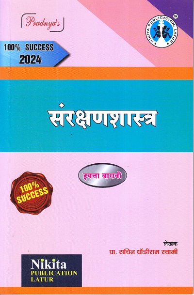 संरक्षणशास्त्र अपेक्षित 2023 इयत्ता बारावी / CLASS -12TH | प्रा. सचिन धोंडीराम स्वामी | NIKITA PUBLICATIONS