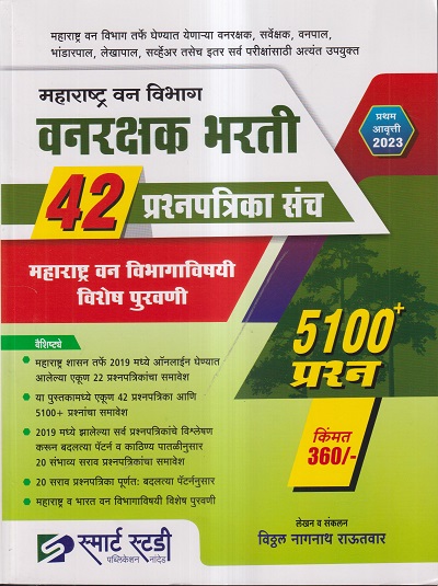 महाराष्ट्र वन विभाग वन रक्षक भरती 42 प्रश्नपत्रिका संच (5100+ प्रश्न) | विठ्ठल नागनाथ राऊतवार | स्मार्ट स्टडी पब्लिकेशन (Smart Study Publication)