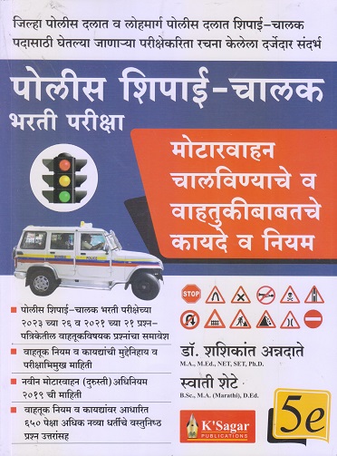 पोलीस शिपाई-चालक भरती परीक्षा | डॉ.शशिकांत अन्नदाते, स्वाती शेटे | के’सागर पब्लिकेशन्स (KSagar Publications)