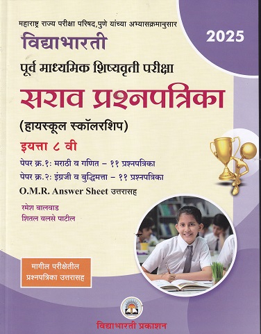 विद्याभारती पूर्व माध्यमिक शिष्यवृत्ती परीक्षा (हायस्कुल स्कॉलरशिप) सराव प्रश्नपत्रिका इयत्ता ८ वी/Std. 8 (पेपर १ : मराठी व गणित, पेपर २ : इंग्रजी व बुद्धिमत्ता) 2025 | रमेश बालवाड, शितल वलसे पाटील | विद्याभारती प्रकाशन (Vidyabharatee Prakashan)