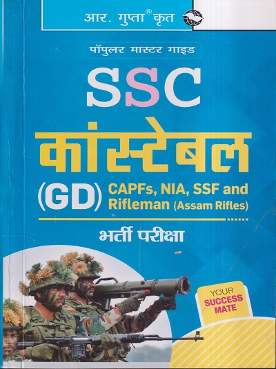 R. GUPTA'S पॉपुलर मास्टर गाइड SSC कांस्टेबल (CONSTABLE) (GD) भर्ती परीक्षा 2023 | रमेश पब्लिशिंग हाऊस (Ramesh Publishing House)