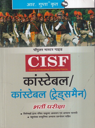 R. GUPTA'S पॉपुलर मास्टर गाइड CISF कांस्टेबल / कांस्टेबल (ट्रेड्समैन) भर्ती परीक्षा 2023 | रमेश पब्लिशिंग हाऊस (Ramesh Publishing House)