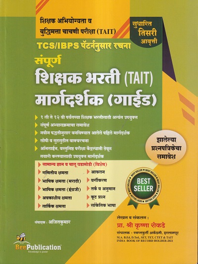 संपूर्ण शिक्षक भरती (TAIT) मार्गदर्शक (गाईड) | अजितकुमार, प्रा. श्री कृष्णा रोकडे | BEE PUBLICATION