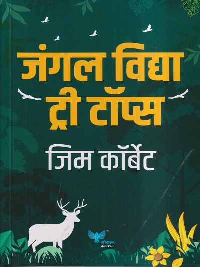 जंगल विद्या ट्री टॉप्स | जिम कॉर्बेट | गोयल प्रकाशन (GOYAL PUBLICATION)
