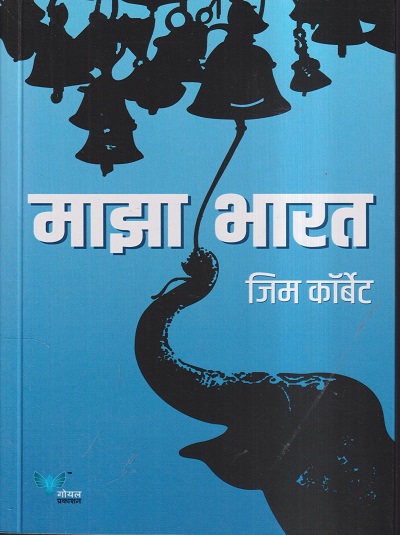 माझा भारत | जिम कॉर्बेट | गोयल प्रकाशन (GOYAL PUBLICATION)