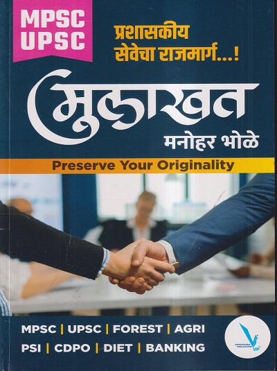 MPSC UPSC मुलाखत (PRESERVE YOUR ORIGINALITY) | मनोहर भोळे | VISHWAKARMA PUBLICATIONS